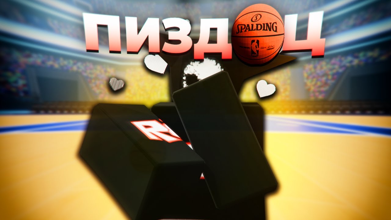 НОВЫЙ РАНКЕД СПЛОШНОЕ РАЗОЧАРОВАНИЕ... BasketBall: Zero