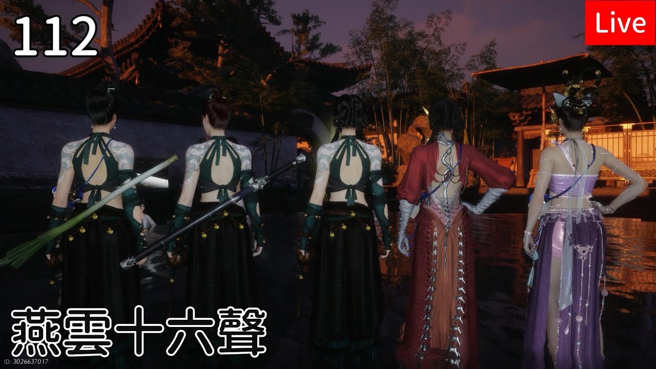 【燕雲十六聲】112筱俠女闖江湖