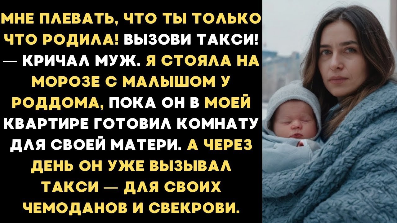 Я стояла на морозе с малышом у роддома, пока он в моей квартире готовил комнату для своей матери...
