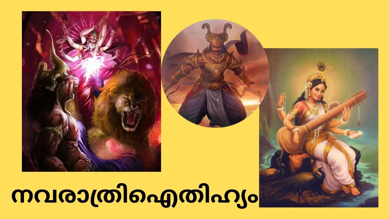നവരാത്രി ഐതിഹ്യം / മഹിഷാസുര വധം