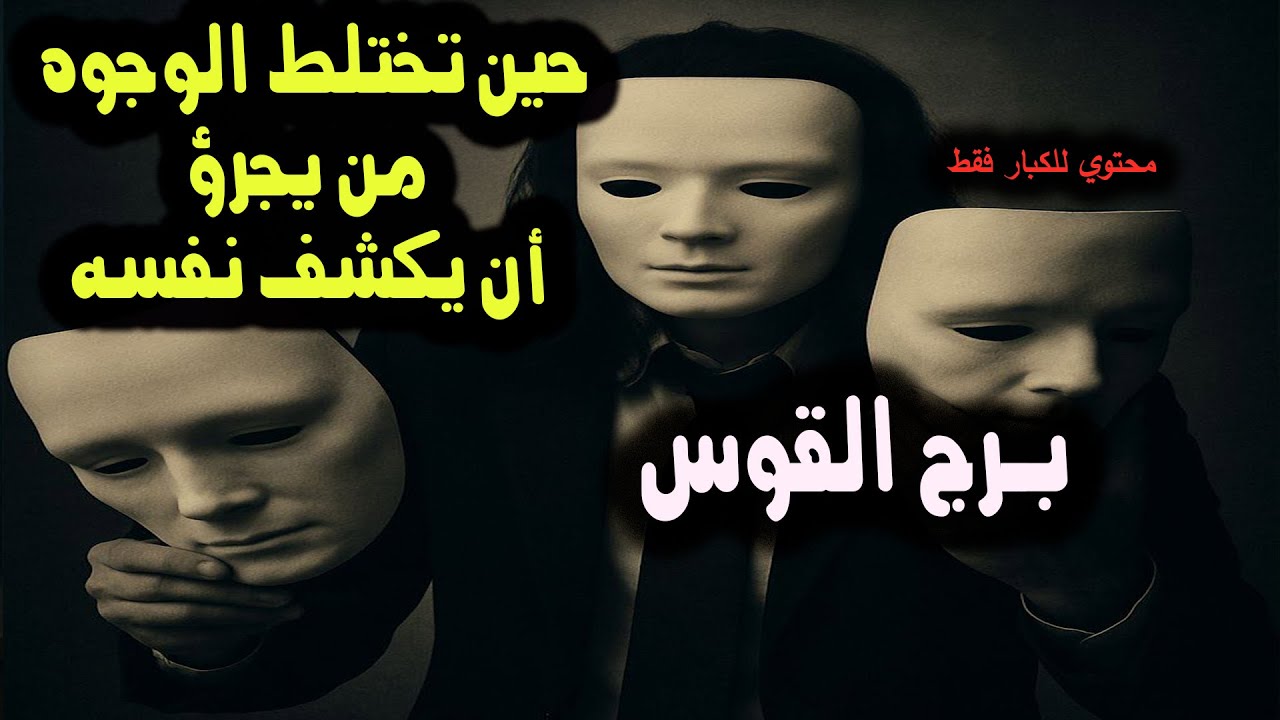 برج القوس حين تختلط الوجوه من يجرؤ أن يكشف نفسه / من يوم 8 إلي 14 يونيو ( حزيران ) 2025