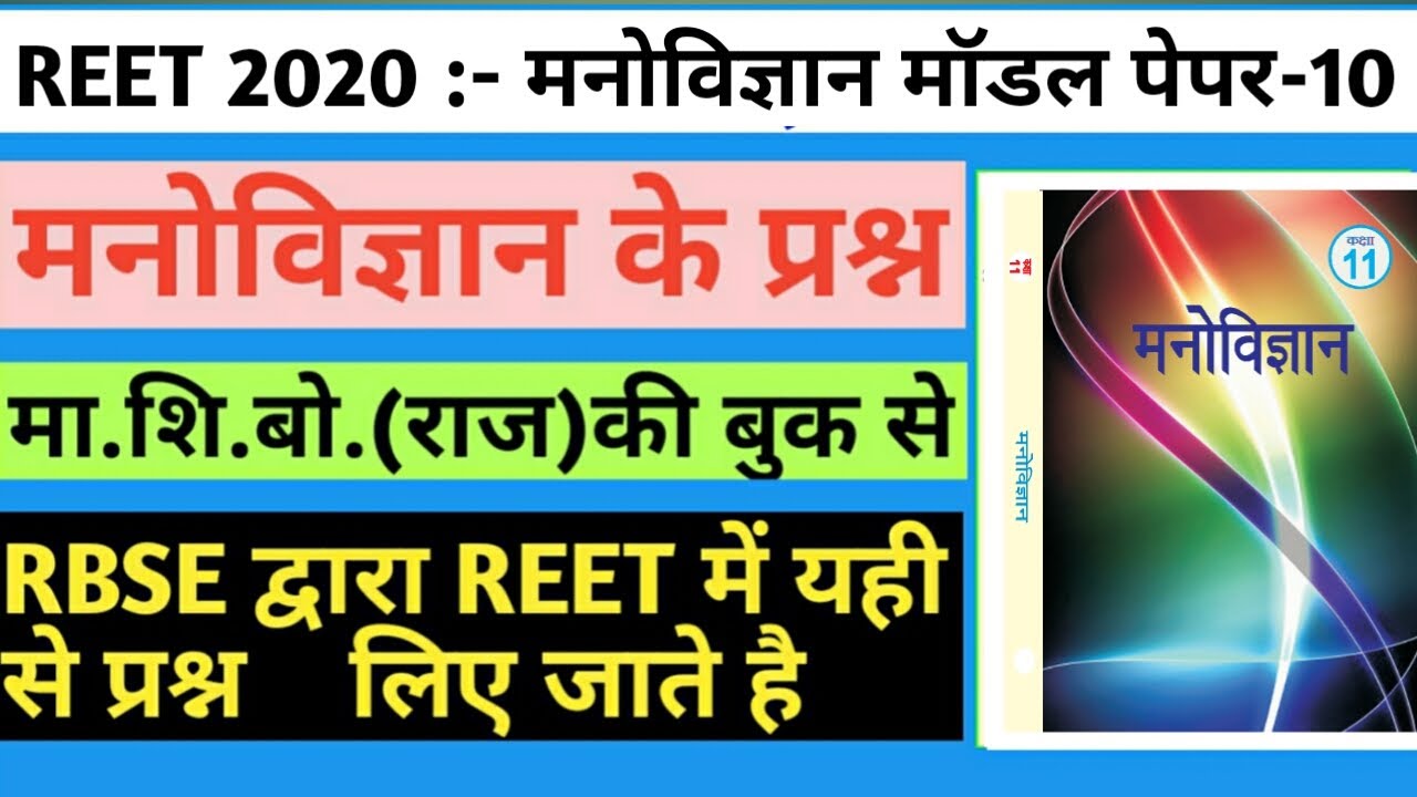 Reet 2020/reet psychology/psychology model paper/reet psychology test paper