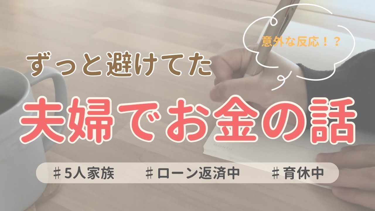 【音声あり☕️】ずっと避けてた夫婦でお金の話をしてみたら…/育休中/５人家族/ローン返済中