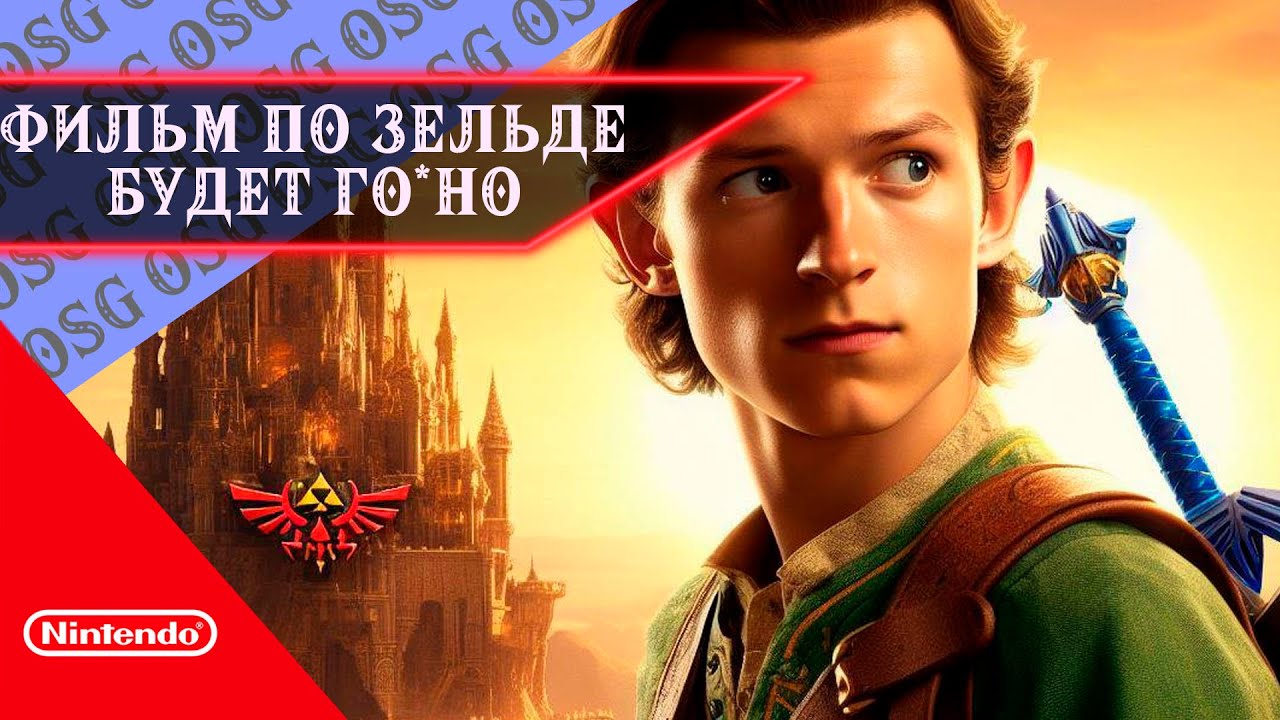 ПОЧЕМУ ФИЛЬМ ПО THE LEGEND OF ZELDA ОБРЕЧЕН | Обсуждение фильма по Зельде.