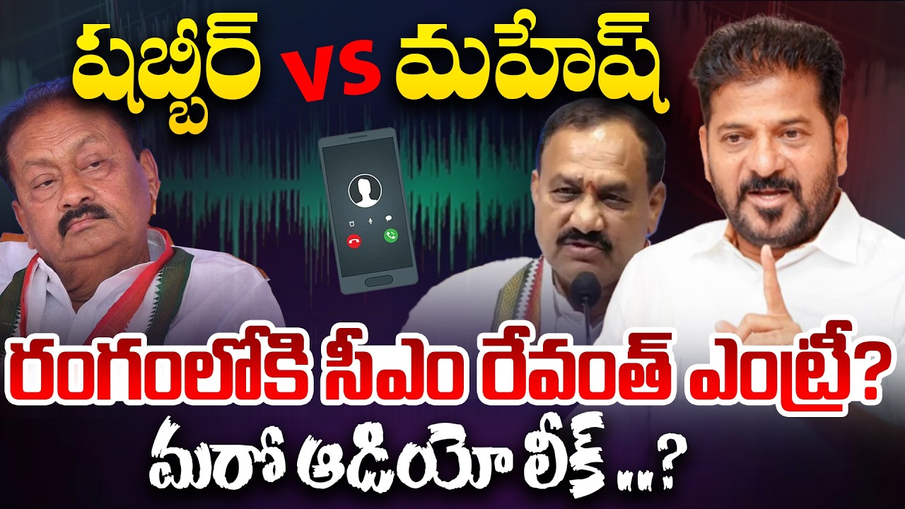 Kamareddy Politics : షబ్బీర్ vs మహేష్ గౌడ్ | Shabbir Ali vs Mahesh Goud | CM Revanth | Audio Leak