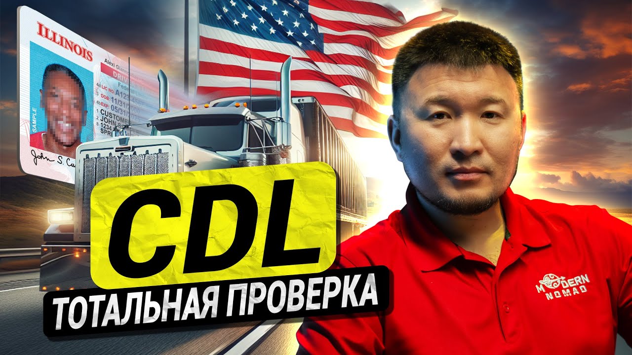 How to check CDL? Analysis of questions from Truckers!