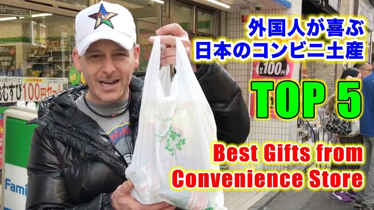 外国人が喜ぶ日本のコンビニのお土産 Top 5 Best Convenience Store Gifts for Foreigners  スティーブ的視点