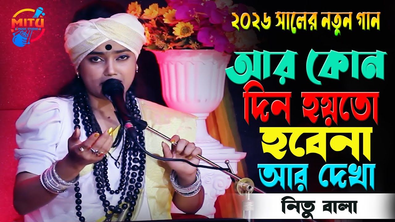 আর কোন দিন হয়তো হবেনা আর দেখা🔥বাউল নিতু বালা🔥R Kono Din Hoyto Hobe Na R Dekha🔥Nitu Bala New Song