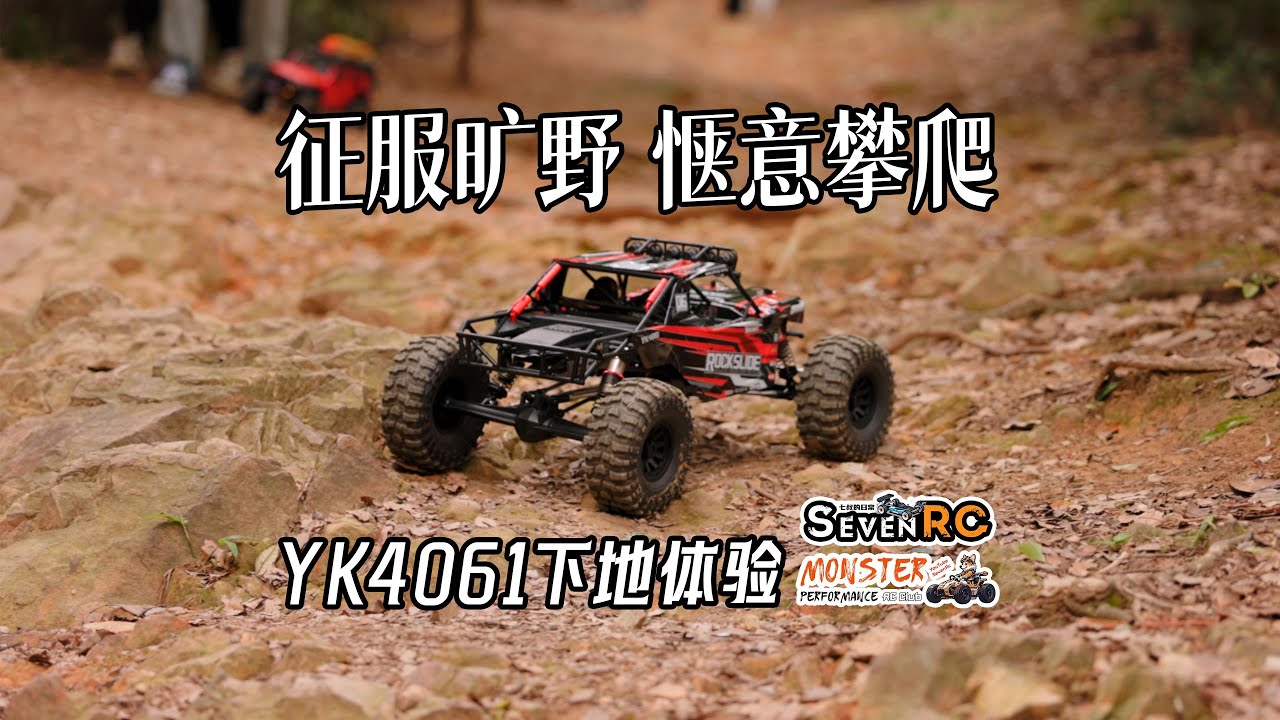 征服旷野 惬意攀爬 易控YK4061超低重心强爬下地体验