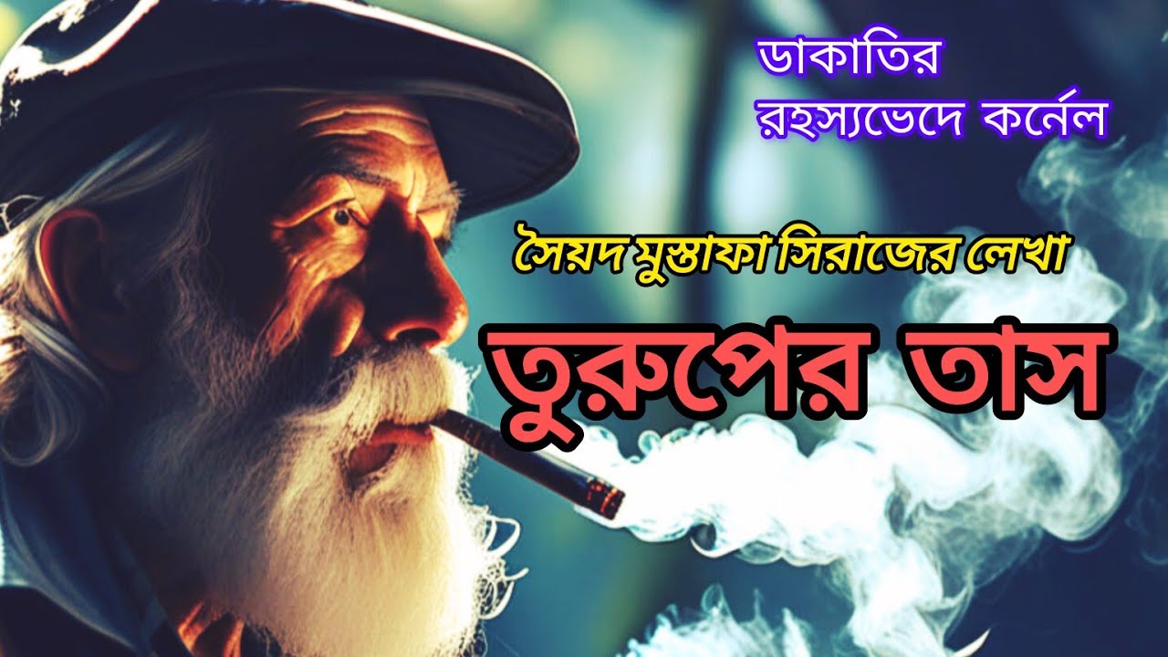 ডাকাতির রহস্যভেদে কর্নেল/তুরুপের তাস/সৈয়দ মুস্তাফা সিরাজ/Bengali audio story