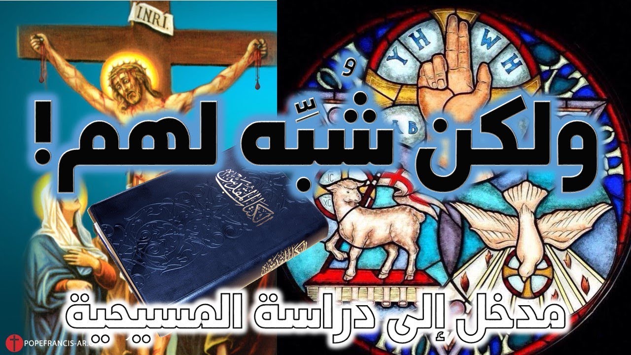 ولكن شبه لهم
