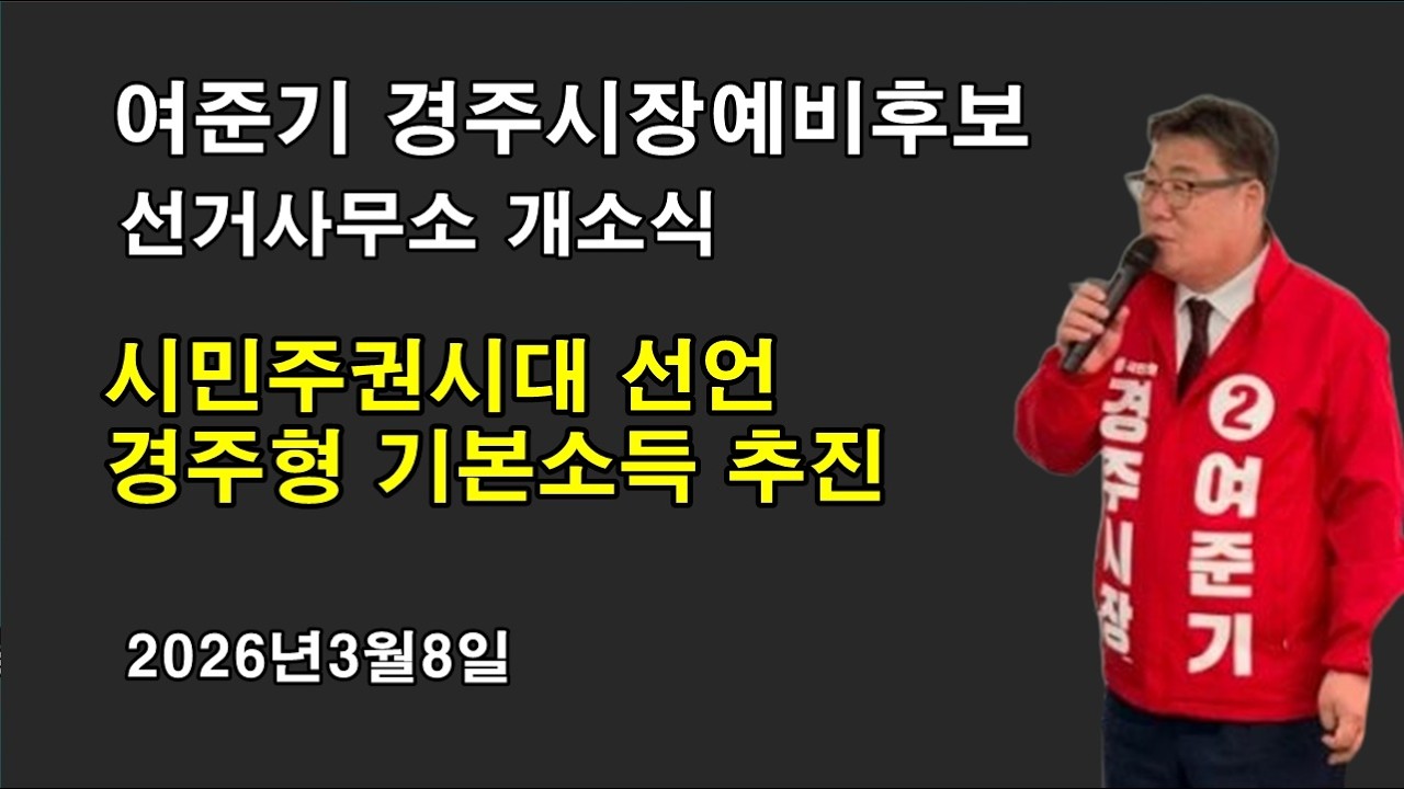 '시민주권시대 선언' 여준기 경주시장 예비후보 선거사무소 개소현장 260308