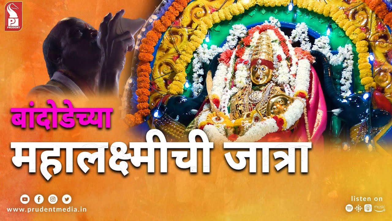 Shree Mahalaxmi Saunsthan, Bandora | Jatra | Prudent | 090423