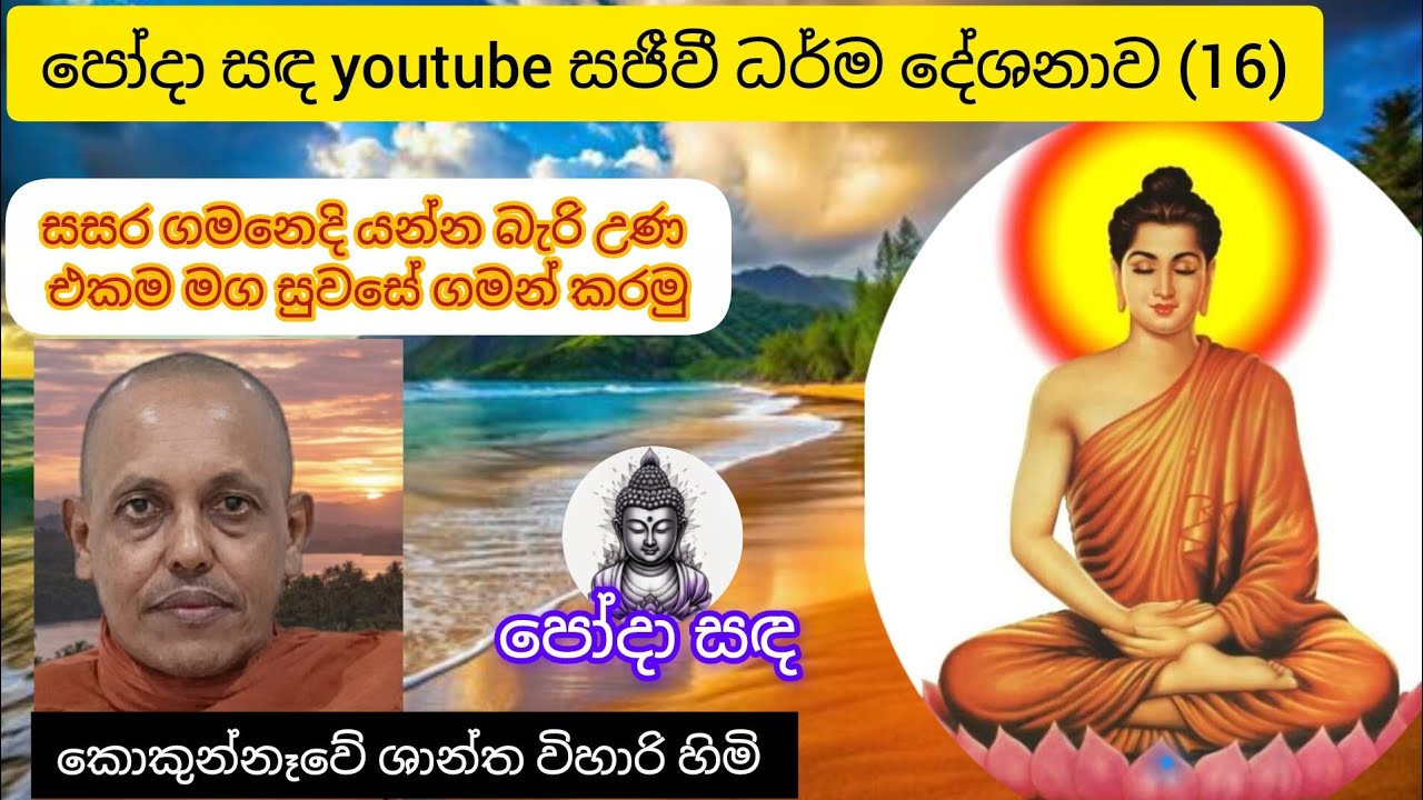 පෝදා සඳ සජීවී ය!
