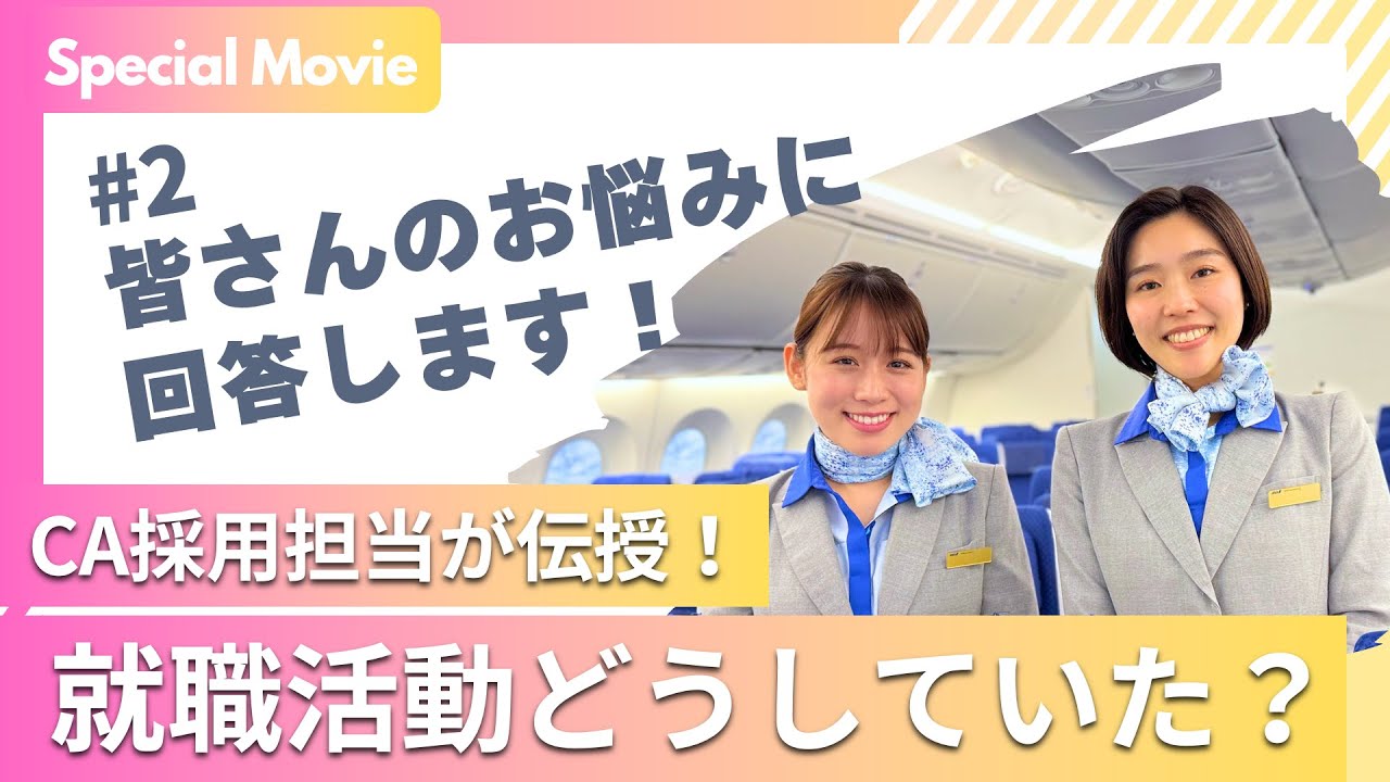 【就活生必見vol 2】ANA客室乗務職が語る！就活編