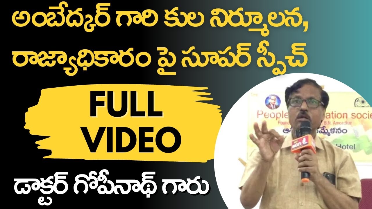 Full Video II Ambedkar's Annihilation of Caste II state power II Super speech II Dr. Gopinath Garu