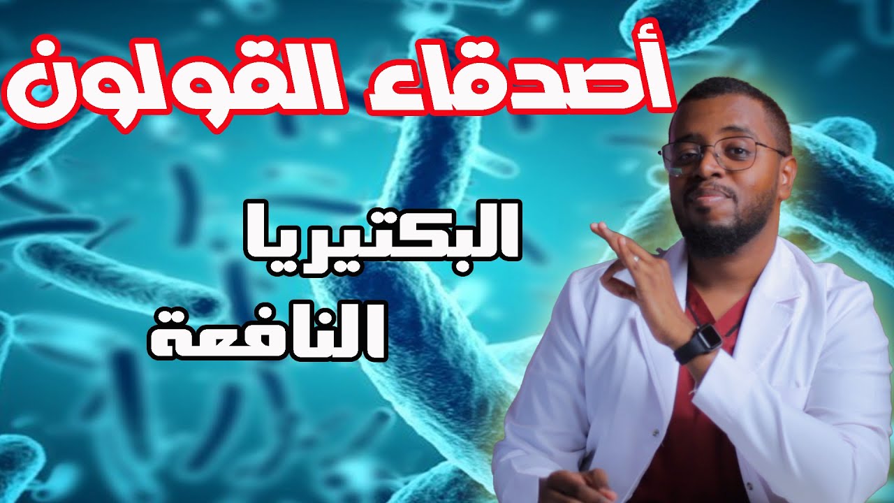 البكتيريا النافعة :  بطرق بسيطة رتب هضمك وهورموناتك وجسمك .. probiotics
