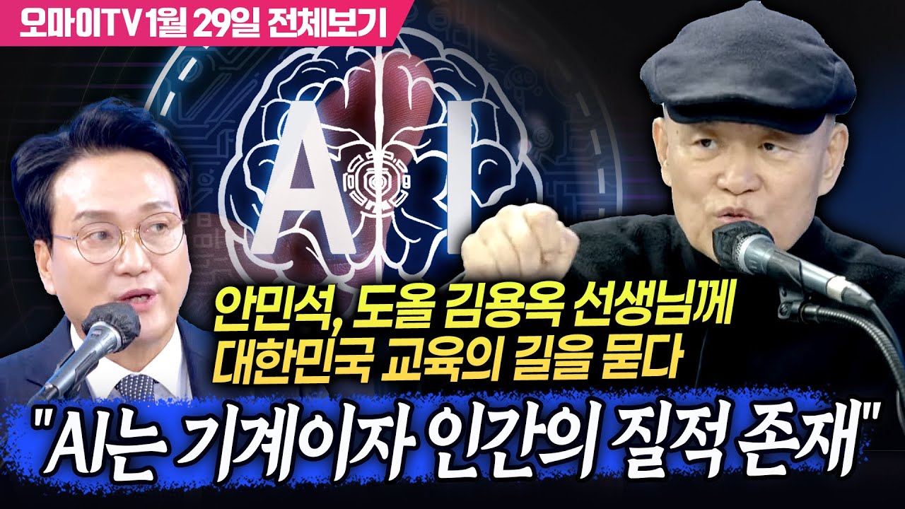 안민석, 도올 김용옥 선생님께 대한민국 교육의 길을 묻다 