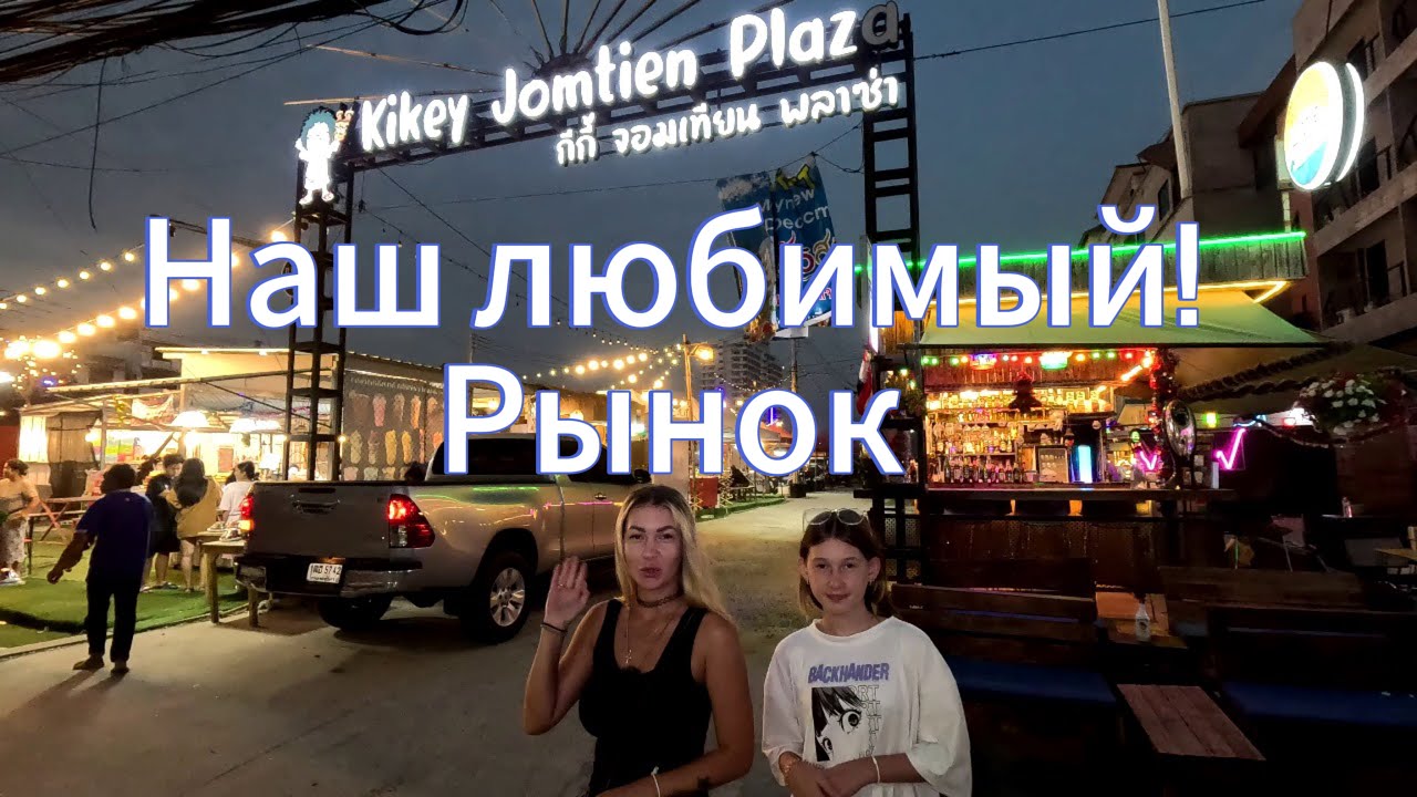 РЫНОК  с МАЯКОМ | Kikey Plaza and Night Market | ПАТТАЙЯ 2024