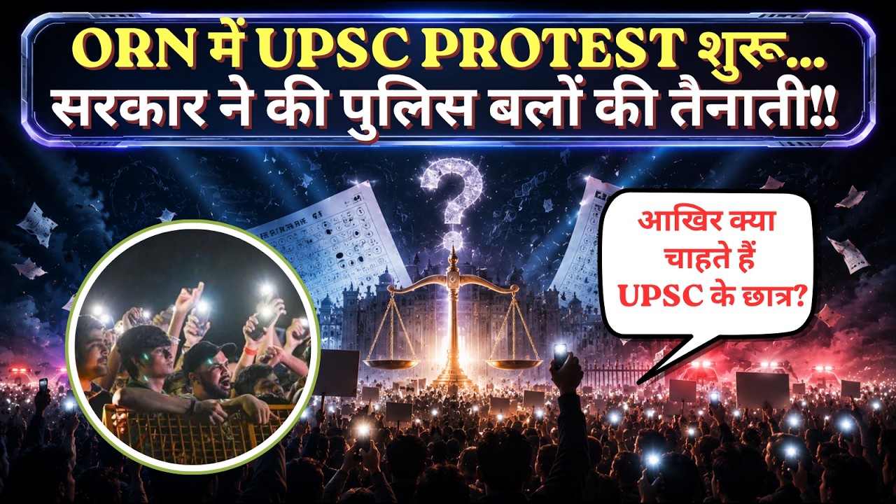 UPSC PROTEST 2026 AT ORN| ORN में UPSC PROTEST शुरू..| आखिर क्या चाहते हैं UPSC के छात्र?