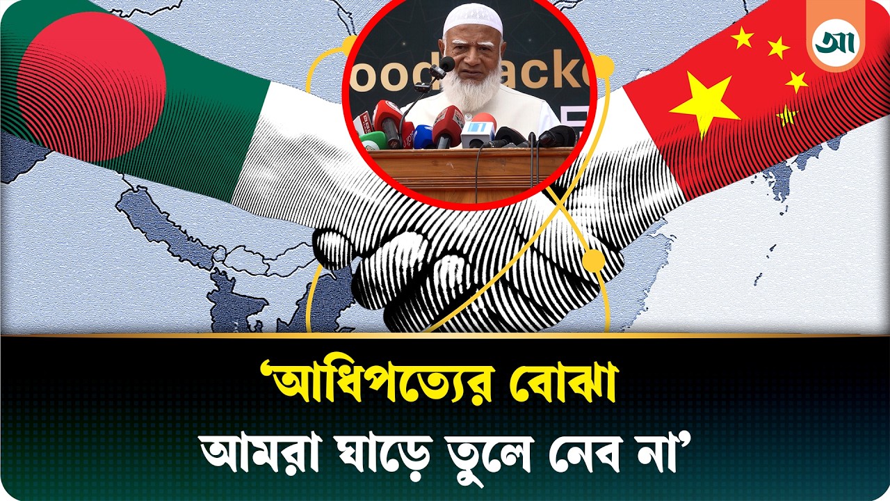 চীনের উপহার হাইজ্যাক করে লিখে দিয়েছিলো বাপের নাম: জামায়াত আমির | Shafiqur Rahman | Ajker Patrika