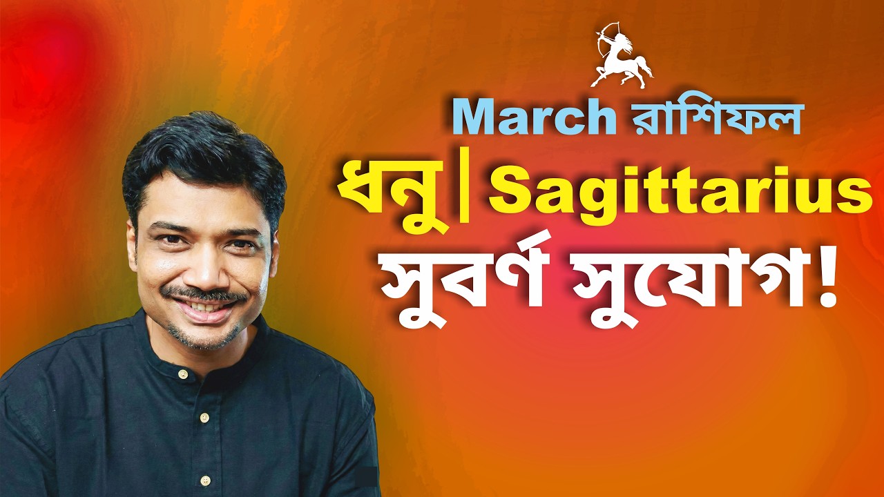 ধনু রাশি ও লগ্ন ♐ সুবর্ণ সুযোগ! মার্চ রাশিফল ২০২৬ | Sagittarius March Horoscope 2026 | MAHA