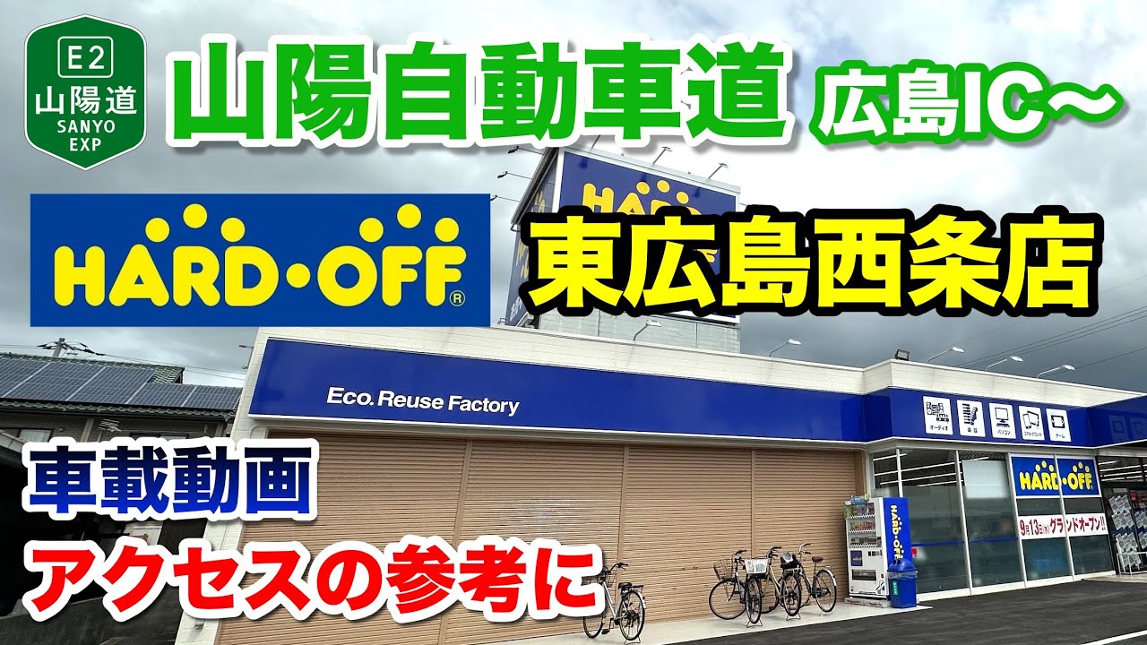 【ハードオフ東広島西条店】アクセスの参考にどうぞ！山陽自動車道 広島インターから店舗までをドライブ【車載動画】