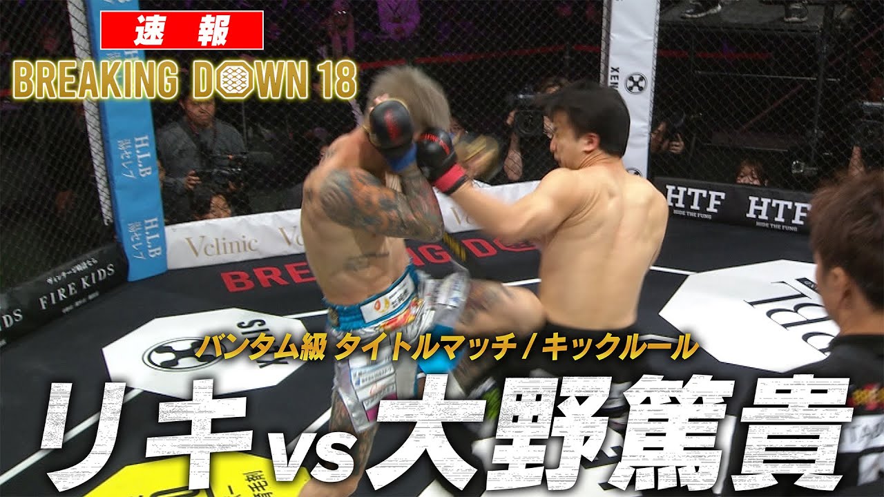 【試合映像】防衛か、新王者誕生か。/リキvs大野篤貴【BreakingDown18】