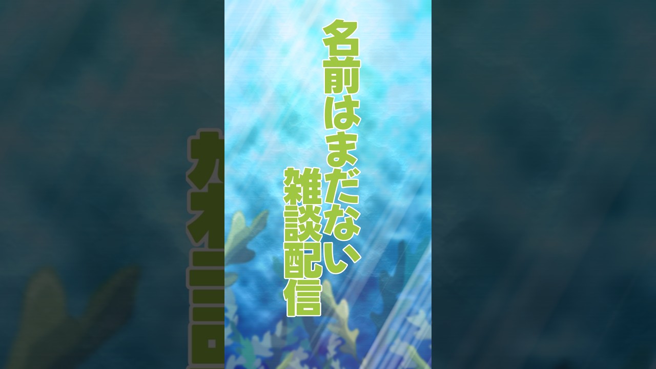 【雑談】名前はまだみていラジオ⁉【まめだにょん】