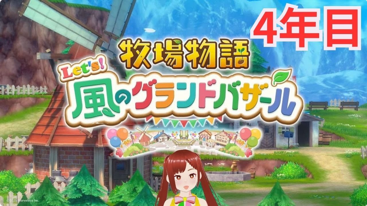 牧場物語【 Let’s！風のグランドバザール 】４年目の冬！～ガラクタ集めるよ  #牧場物語 #風のグランドバザール #グラバザ#switch2