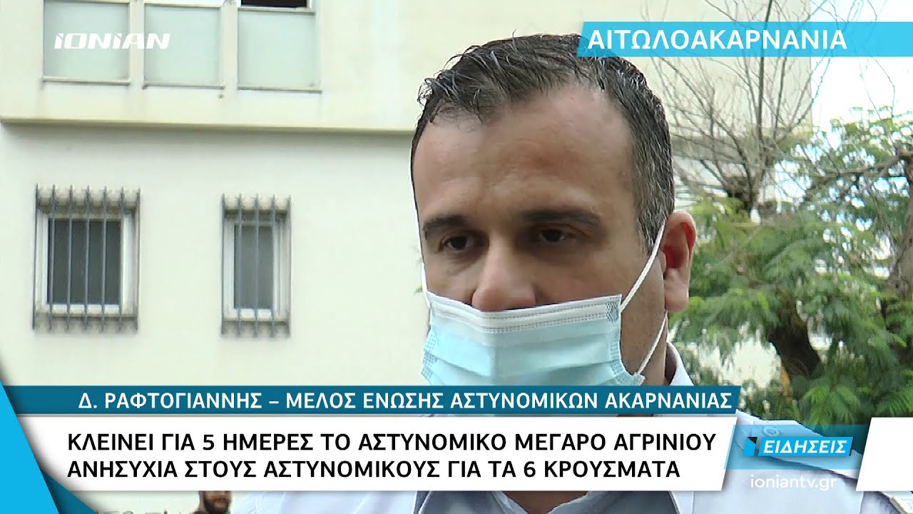 Αγρίνιο | Ανησυχία στους αστυνομικούς για τα κρούσματα στο Αστυνομικό Μέγαρο