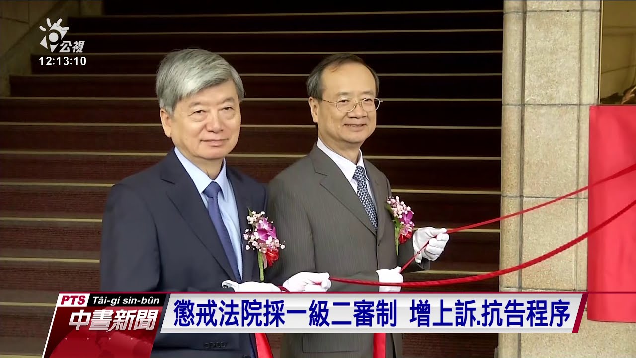 「懲戒法院」揭牌 公務員懲戒改一級二審 20200717 公視中晝新聞