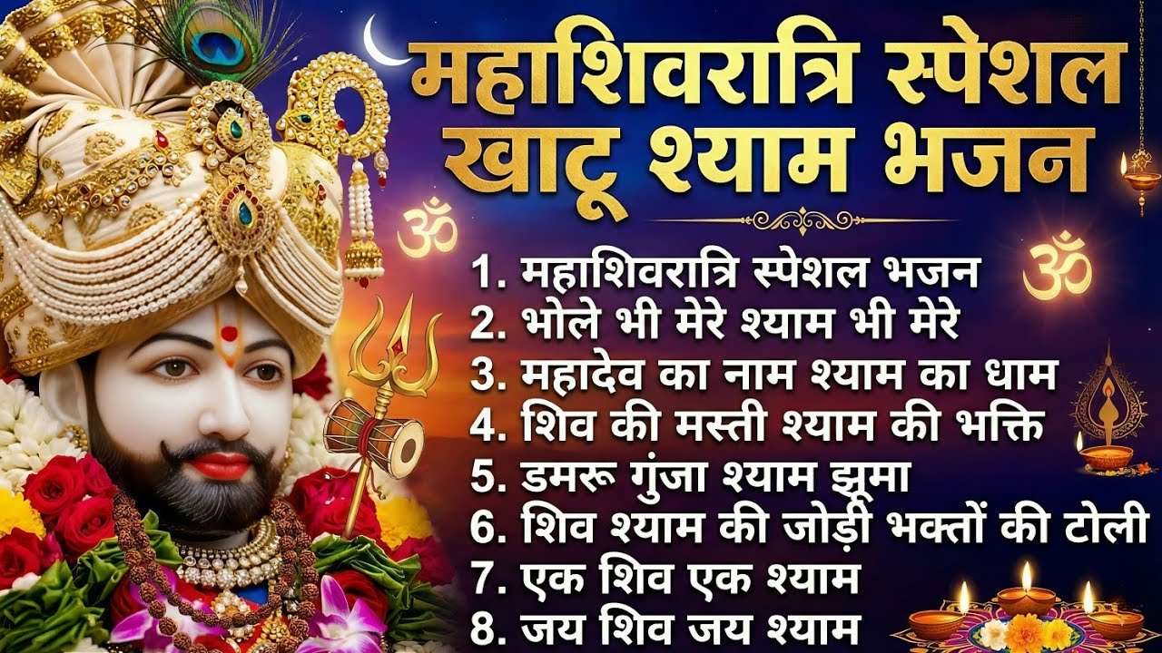 महाशिवरात्रि स्पेशल खाटू श्याम भजन🙏| सुनते ही मनोकामना पूर्ण होगी | भोले भी मेरे श्याम भी मेरे