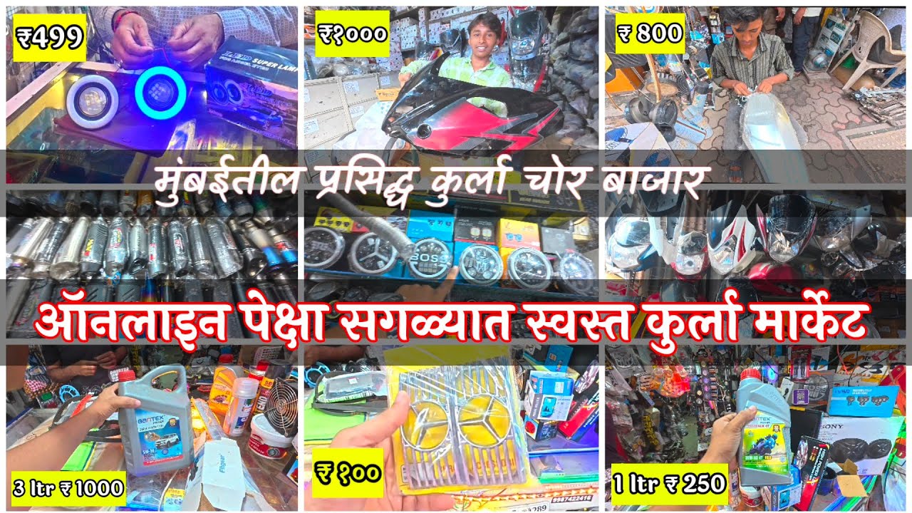 Kurla Car & bike Market, Mumbai | कुर्ला चोर मार्केट | महागड्या वस्तू पण सगळ्यात स्वस्त आणि मस्त  