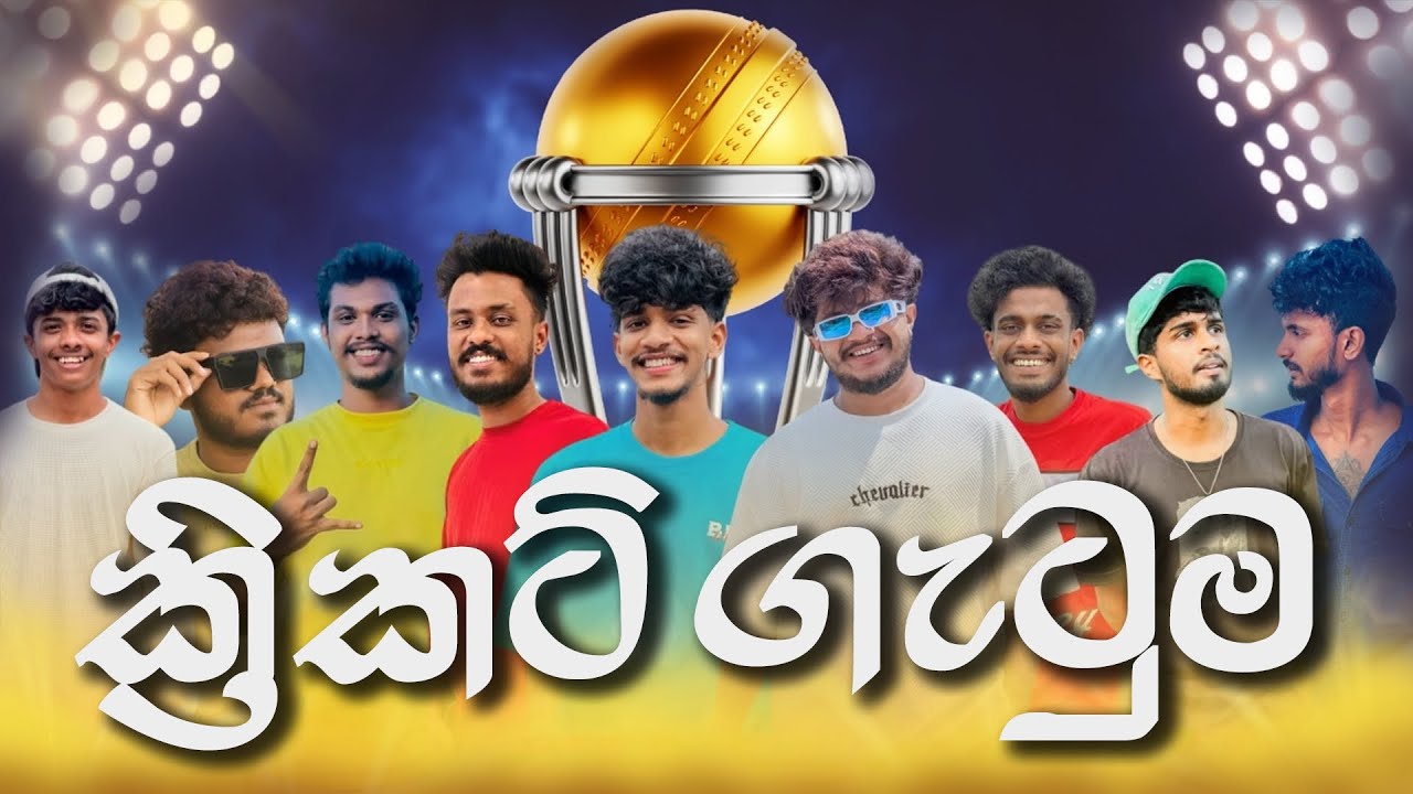 ක්‍රිකට් ගැටුම | @BemiYaa