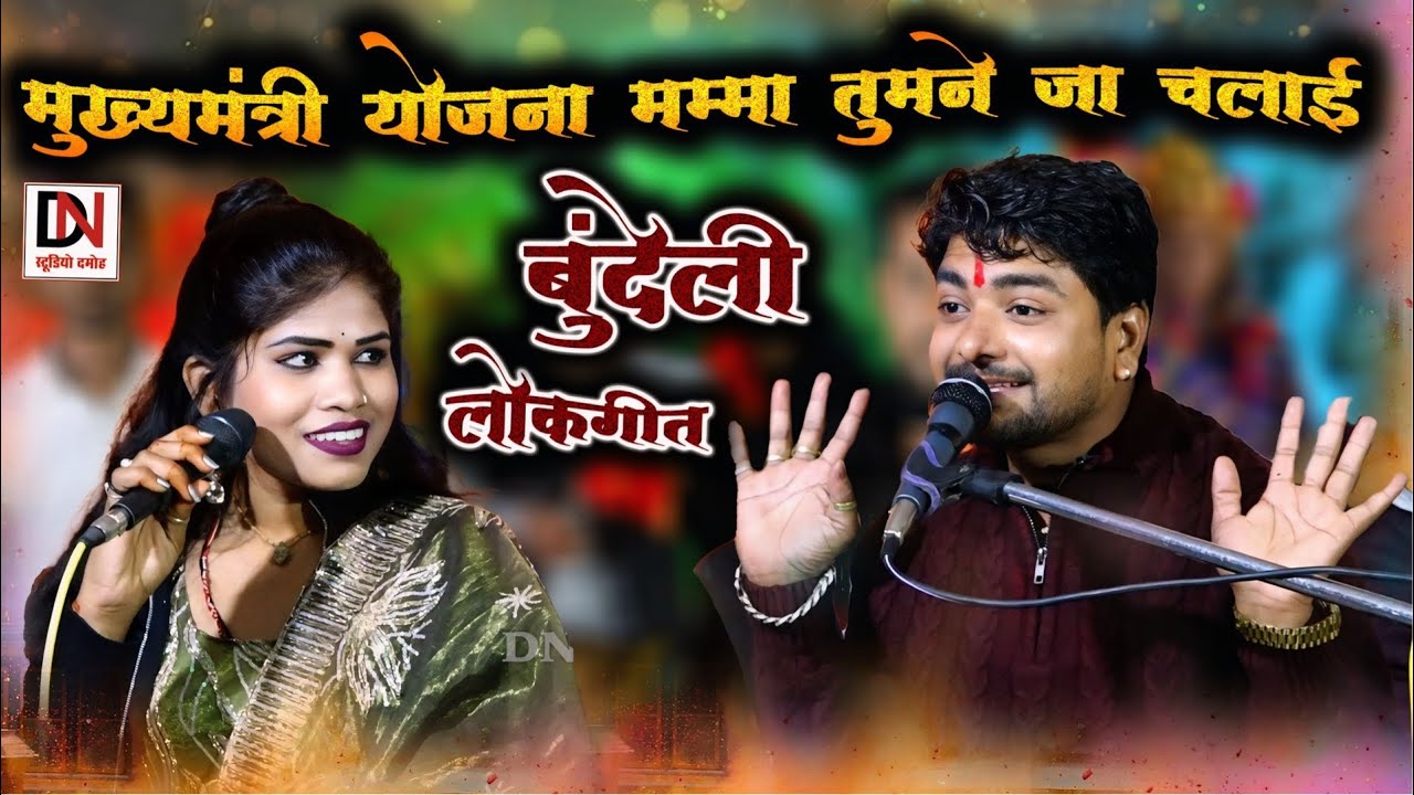 बुंदेली लोकगीत//मुख्यमंत्री योजना मम्मा तुमने जा चलाई//राकेश कमाल रोशनी राजपूत.