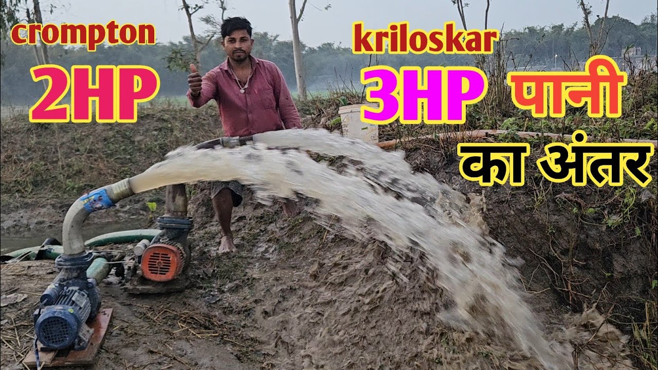 Crompton 2HP और Kriloskar 3HP में पानी का अंतर देखिए, Best water pump Kirloskar& Crompton
