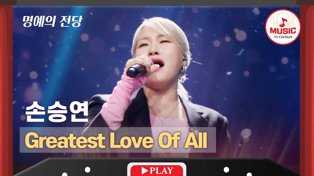 [명예의 전당] 월드 클래스 보컬이라 말할 수 있는 손승연의 'Greatest Love Of All'♬ #TVCHOSUNMUSIC (TV CHOSUN 220804 방송)