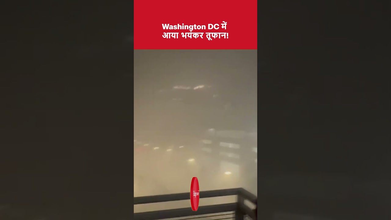 Washington DC में आया भयंकर तूफान!
