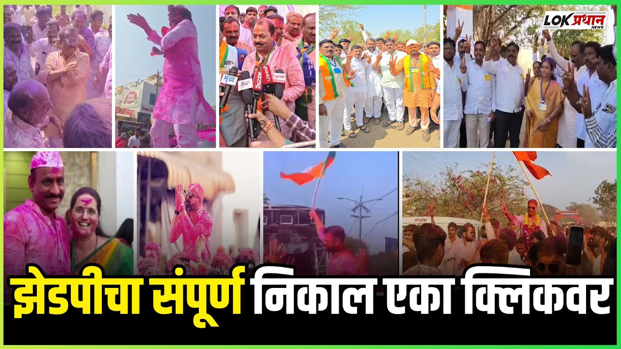 जिल्हा परिषद कोणत्या गटातून कोण विजयी पहा