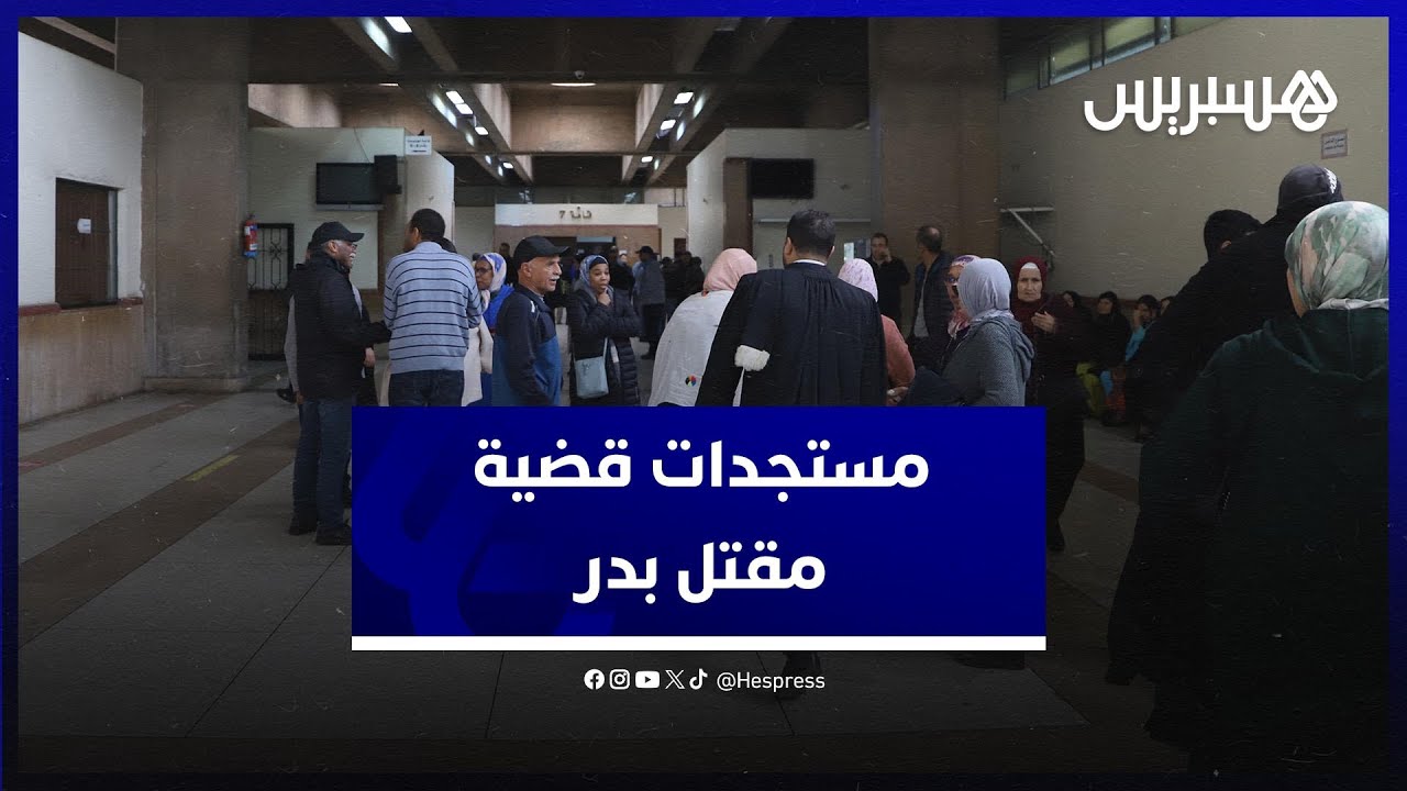 في ثاني الجلسات .. محكمة الاستئناف بالبيضاء تؤجل النظر في قضية مقتل بدر دهسا إلى 13 فبراير المقبل