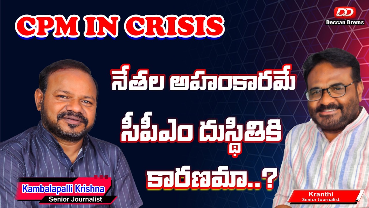 తమ్మినేని అభిశంసనకు అహంకారమే కారణమా | cpm in crisis | DeccanDreams
