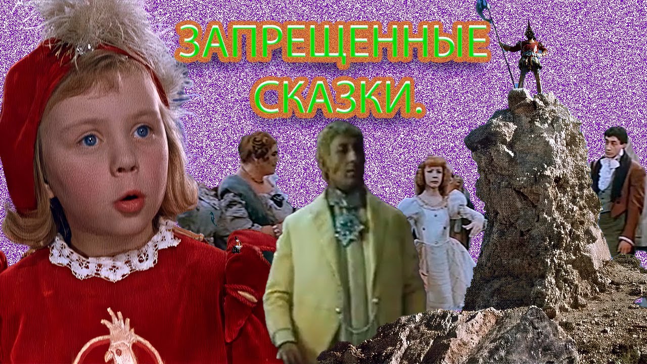 Запрещенные сказки. Ремейки, которые вы не увидите.