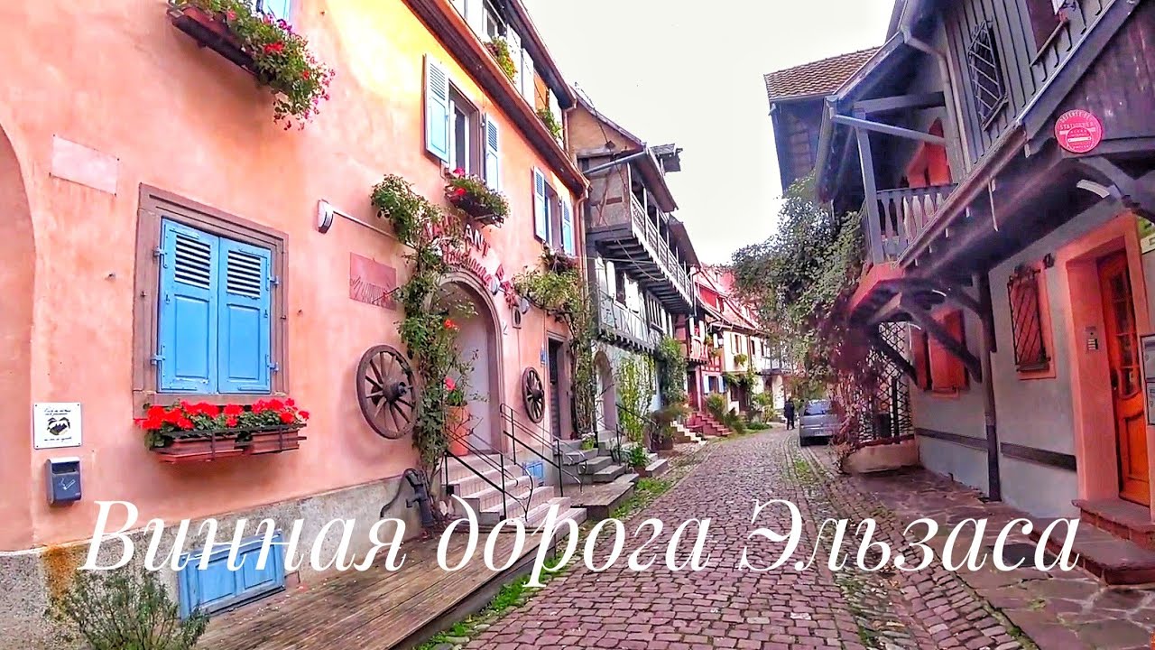 Винная дорога Эльзаса: Эгисхайм, Туркхайм, замок Верхний Кенигсбург