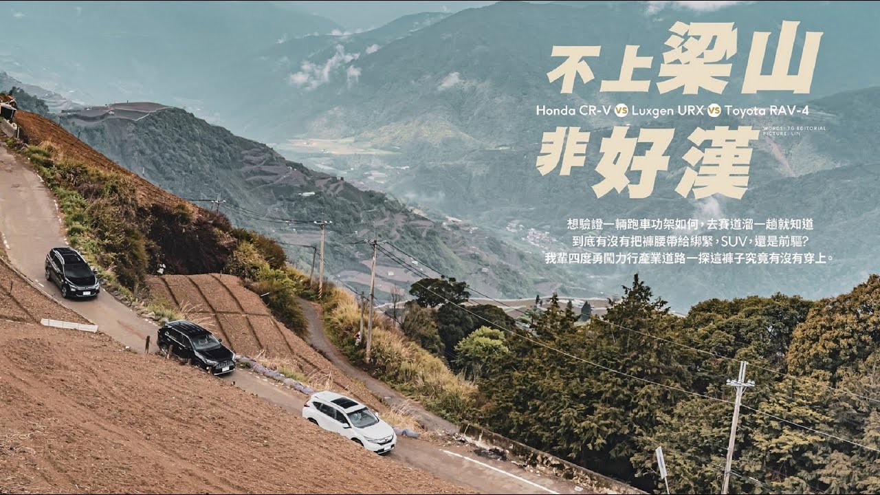 Luxgen URX/Honda CR-V/Toyota RAV4 - 硬闖爛路的嚴酷試煉｜TopGear Magazine TW 極速誌
