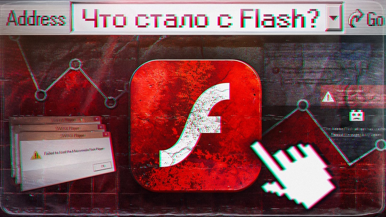 ПЛАГИН, КОТОРЫЙ ДЕРЖАЛ ВЕСЬ ИНТЕРНЕТ (Flash Player)