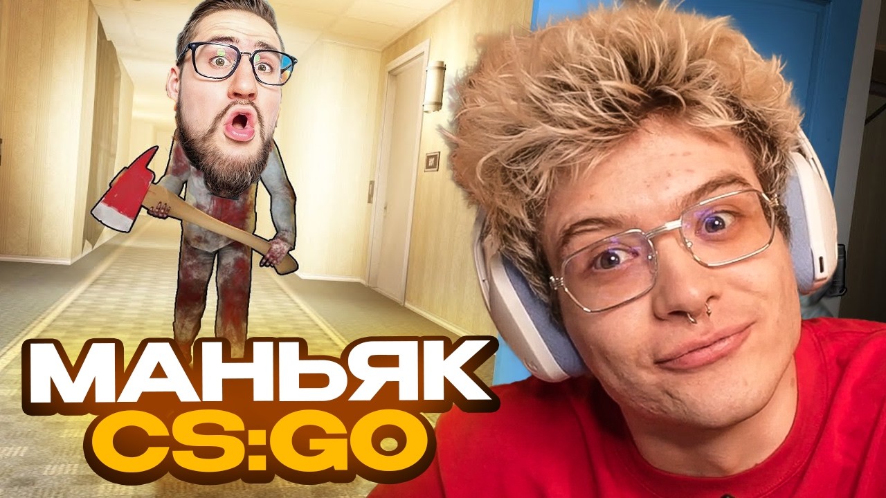 ДЕНЖЕР ЛЁХА ИГРАЕТ в МАНЬЯКА CS:GO ft. ОЛЕГ КОФФИ, ВАРПАТЧ