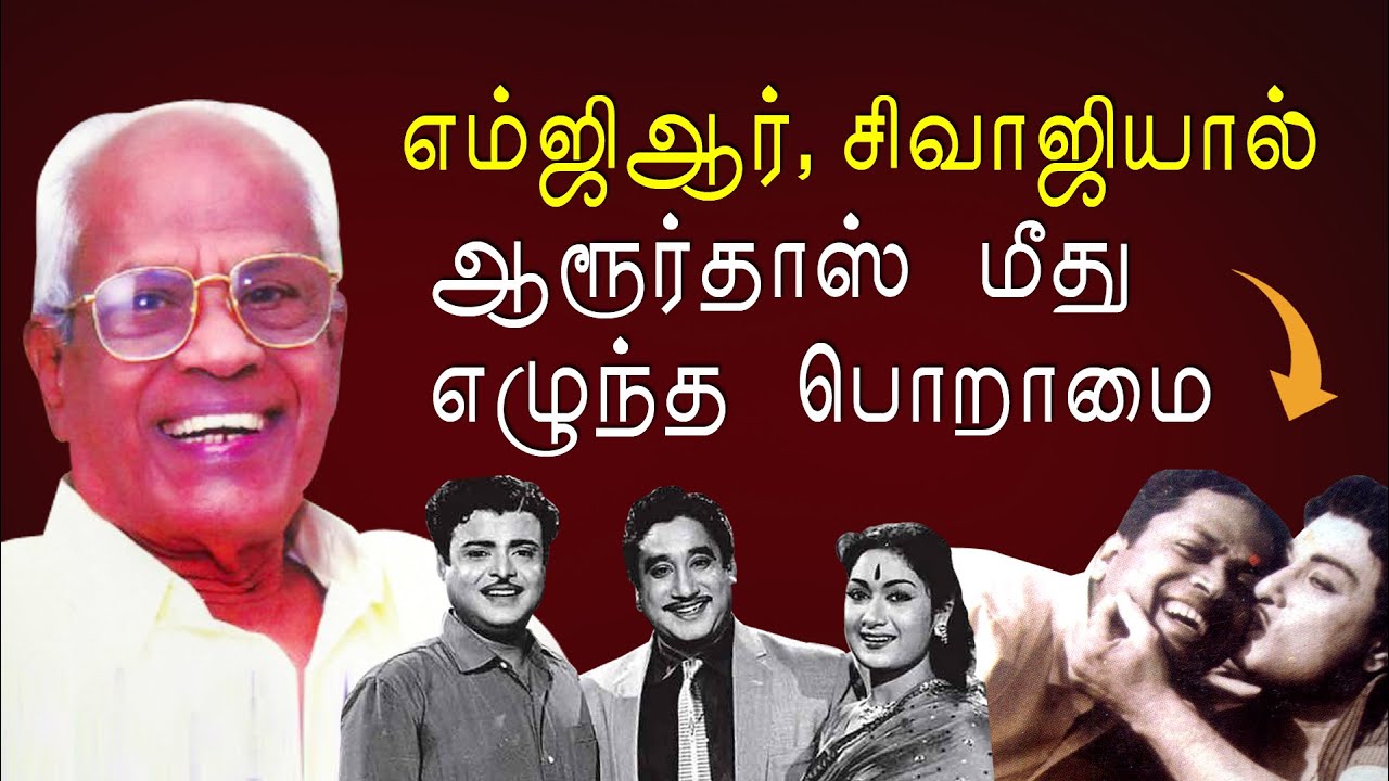 ஆரூர்தாஸ் வாழ்வில் MGR-ம் , Sivaji-யும் | சொல்லப்படாத நட்பு | TR