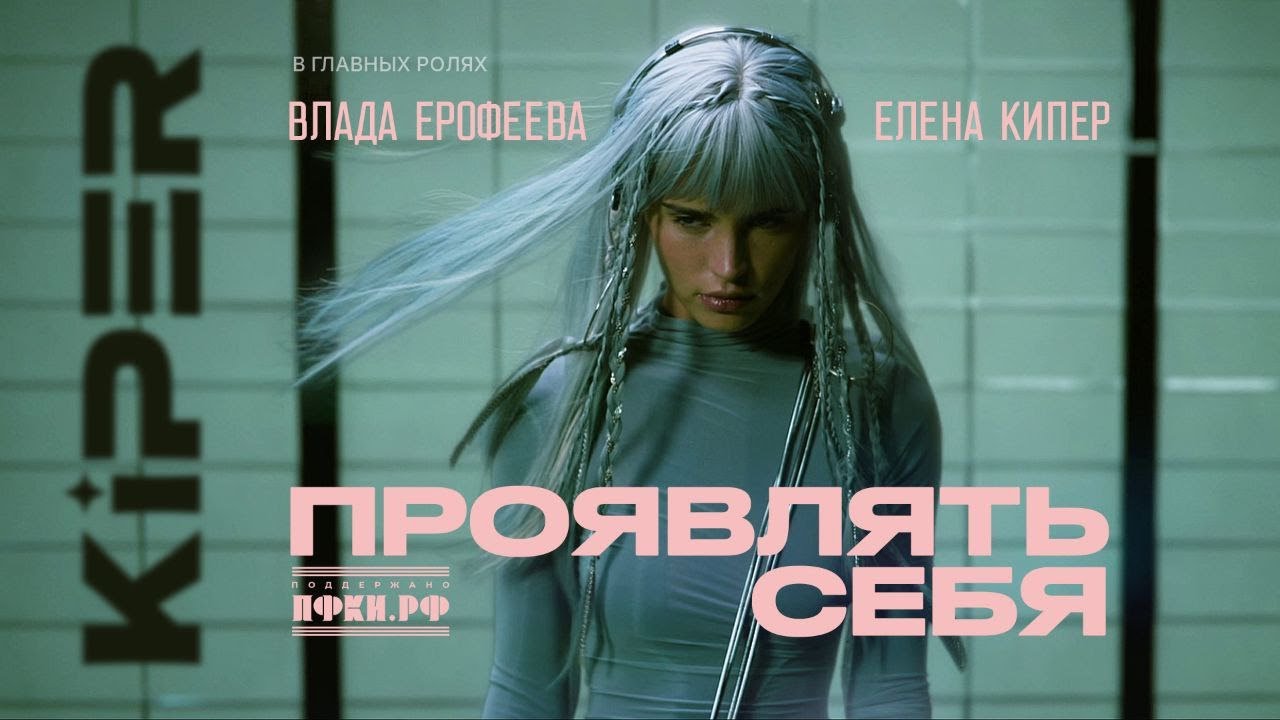 KiPER — «Проявлять себя»