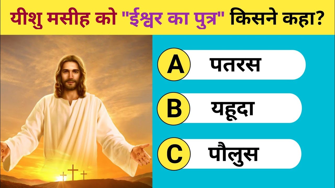 Top 10 Bible Gk Questions In Hindi | Questions And Answers | By Chritian Quiz hindi 